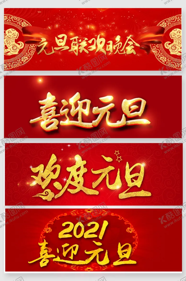编号：79946407012039564598【酷图网】源文件下载-元旦
