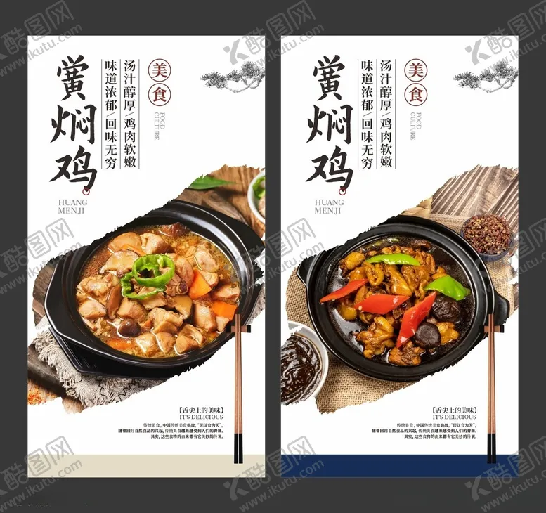 编号：67157012102207533297【酷图网】源文件下载-黄焖鸡美食海报餐饮展板