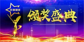 颁奖典礼