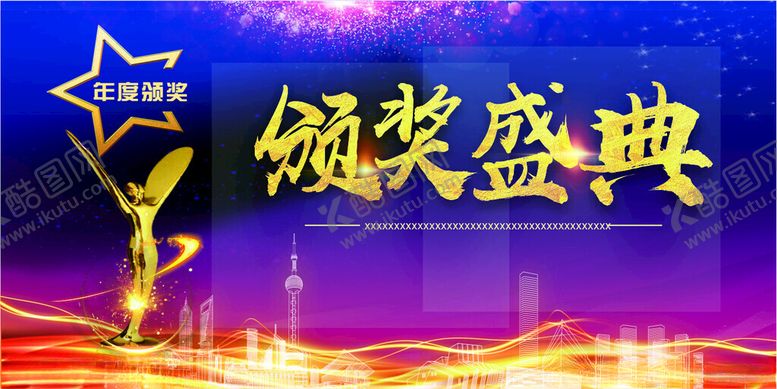 编号：62257204250655123902【酷图网】源文件下载-颁奖典礼