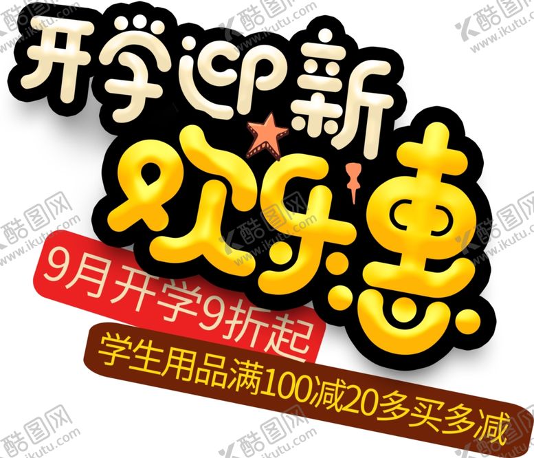 编号：76949809222003548454【酷图网】源文件下载-学季艺术字