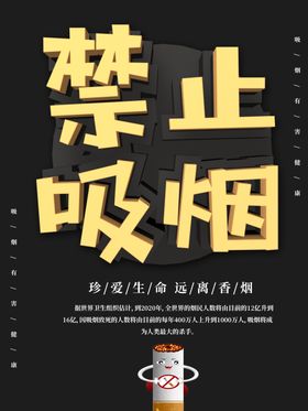 禁烟