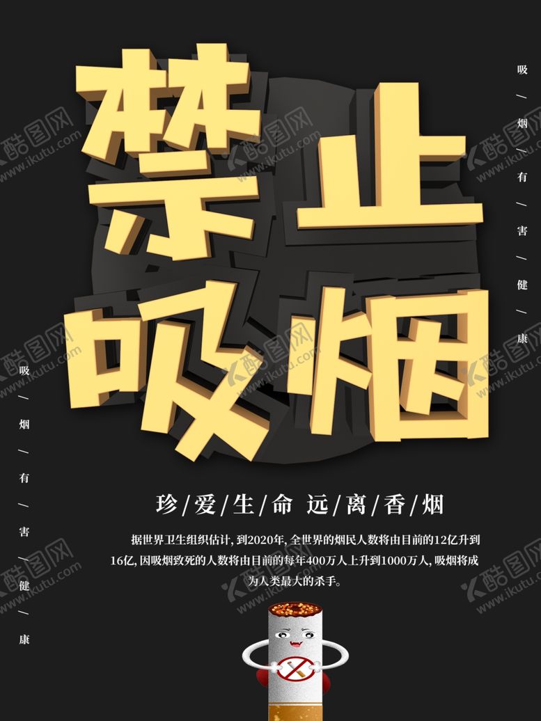 编号：27234505042014067691【酷图网】源文件下载-禁烟