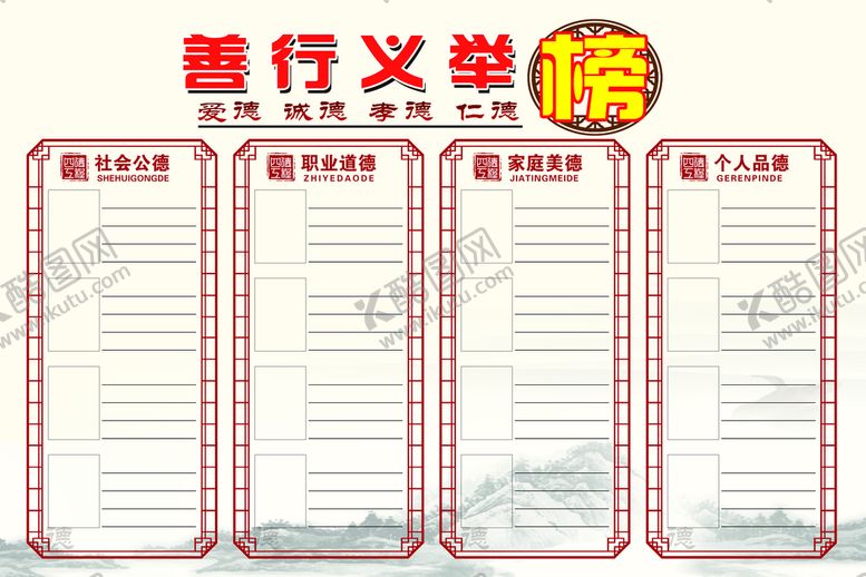 编号：35742009221704596183【酷图网】源文件下载-善行义举榜