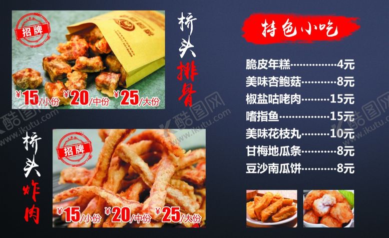 编号：41062509161057164977【酷图网】源文件下载-小吃价目表