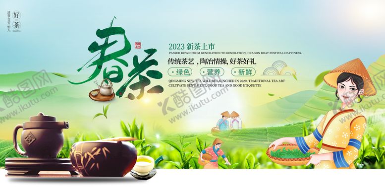 编号：12976409112320260592【酷图网】源文件下载-春茶绿茶龙井茶