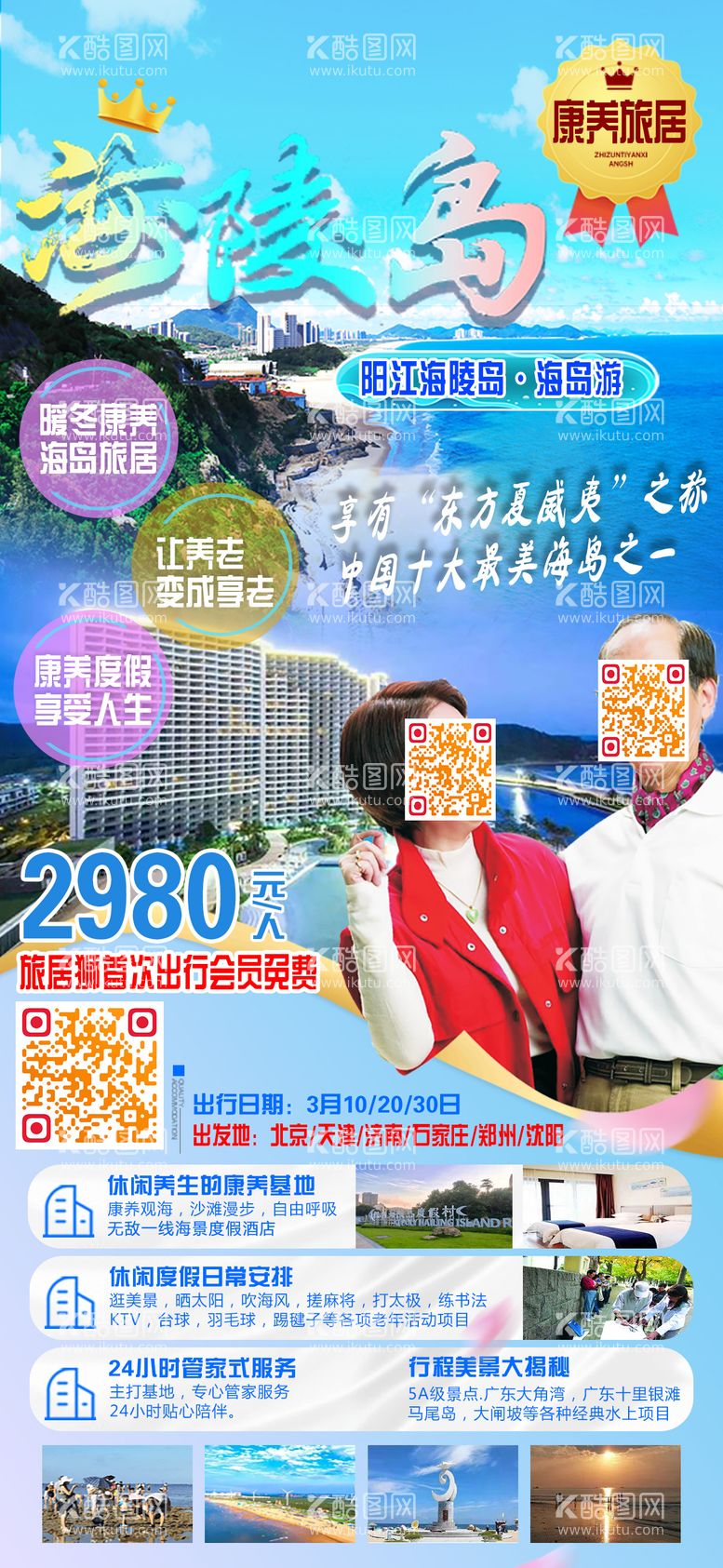 编号：69234012042249411332【酷图网】源文件下载-海陵岛旅游海报