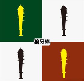 狼牙棒