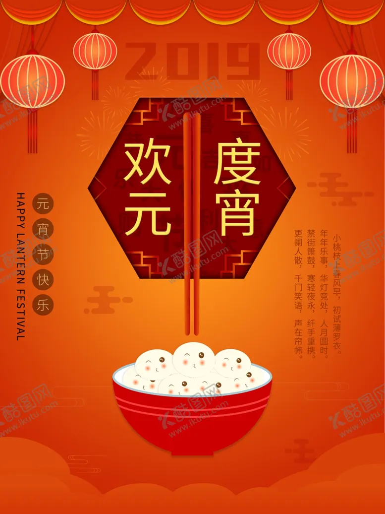 编号：79120506170804347608【酷图网】源文件下载-元宵节海报元宵节素材闹元宵