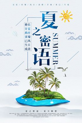 夏天海报