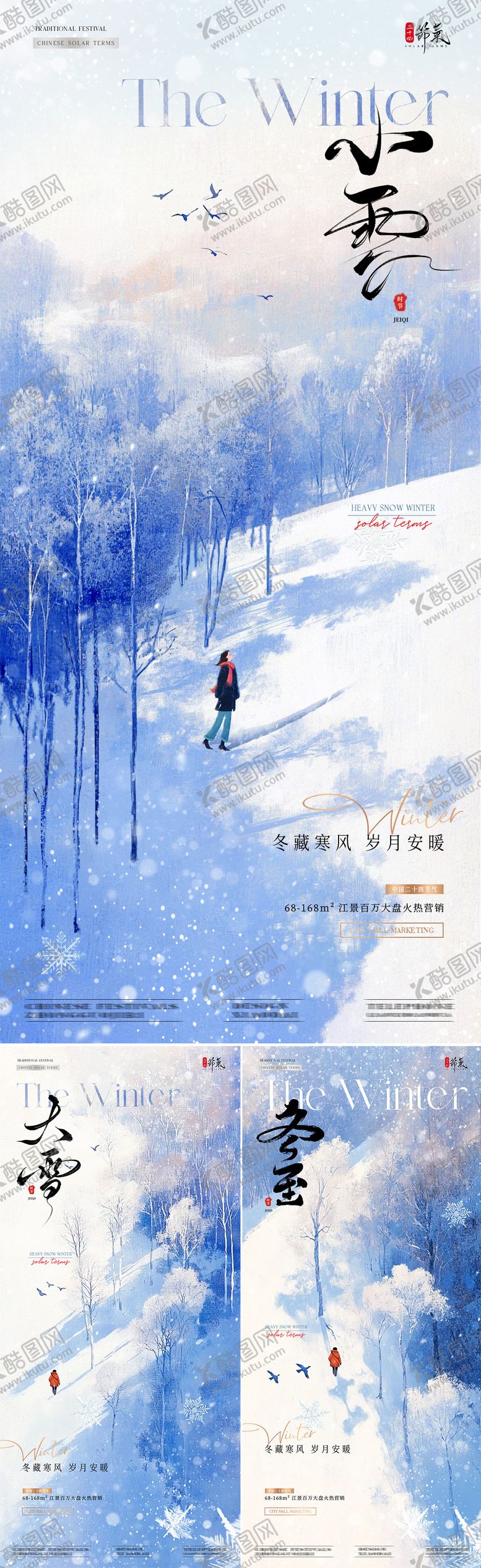 编号：81421012050827036075【酷图网】源文件下载-地产小雪大雪冬至雪地风景海报