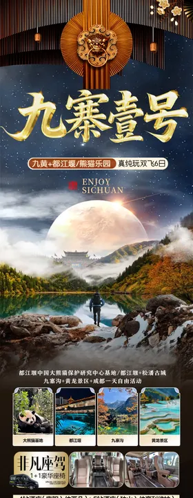 四川九寨沟旅游海报