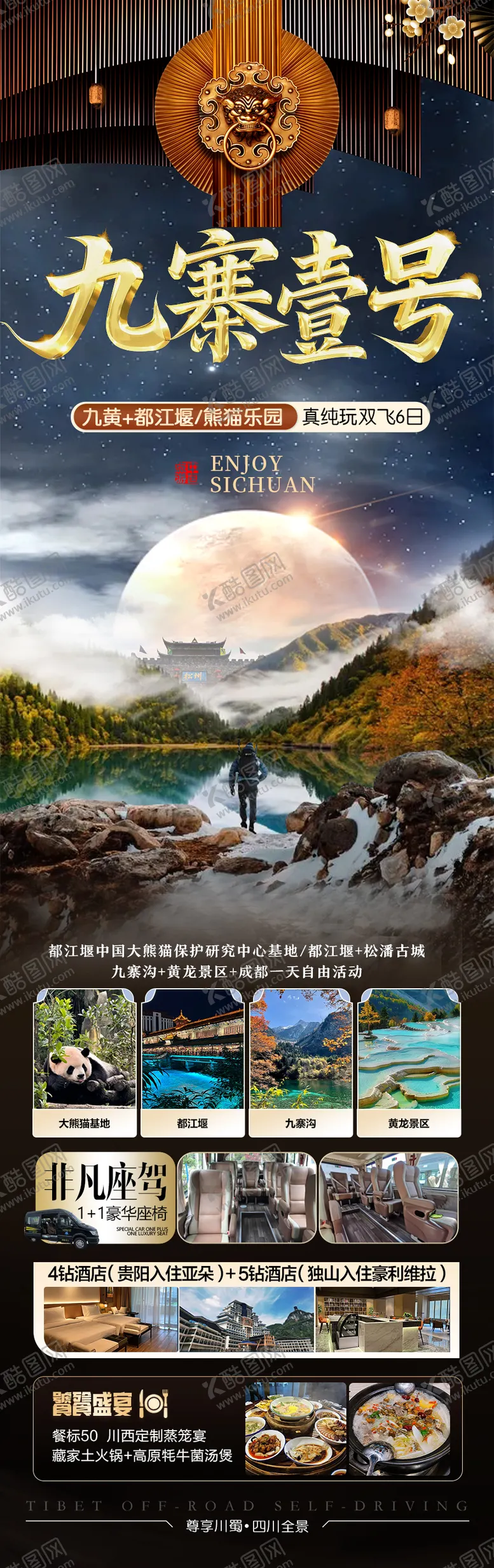 编号：84165104261800351750【酷图网】源文件下载-四川九寨沟旅游海报