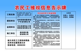 农民工维权信息告示牌