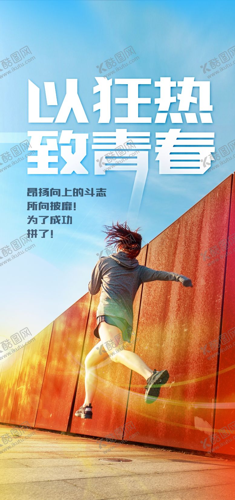 编号：68095010080559023467【酷图网】源文件下载-励志海报