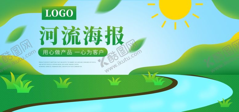 编号：97358204270322359895【酷图网】源文件下载-河流海报
