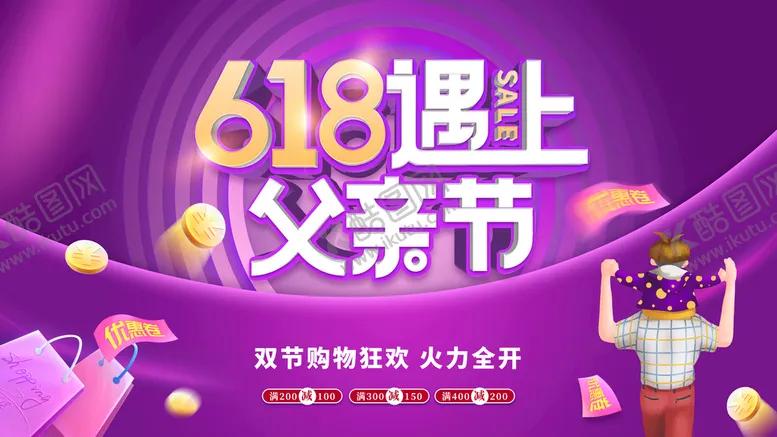 编号：61829210191958588069【酷图网】源文件下载-618父亲节