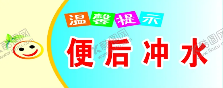 编号：44943909171237547316【酷图网】源文件下载-学校厕所标语