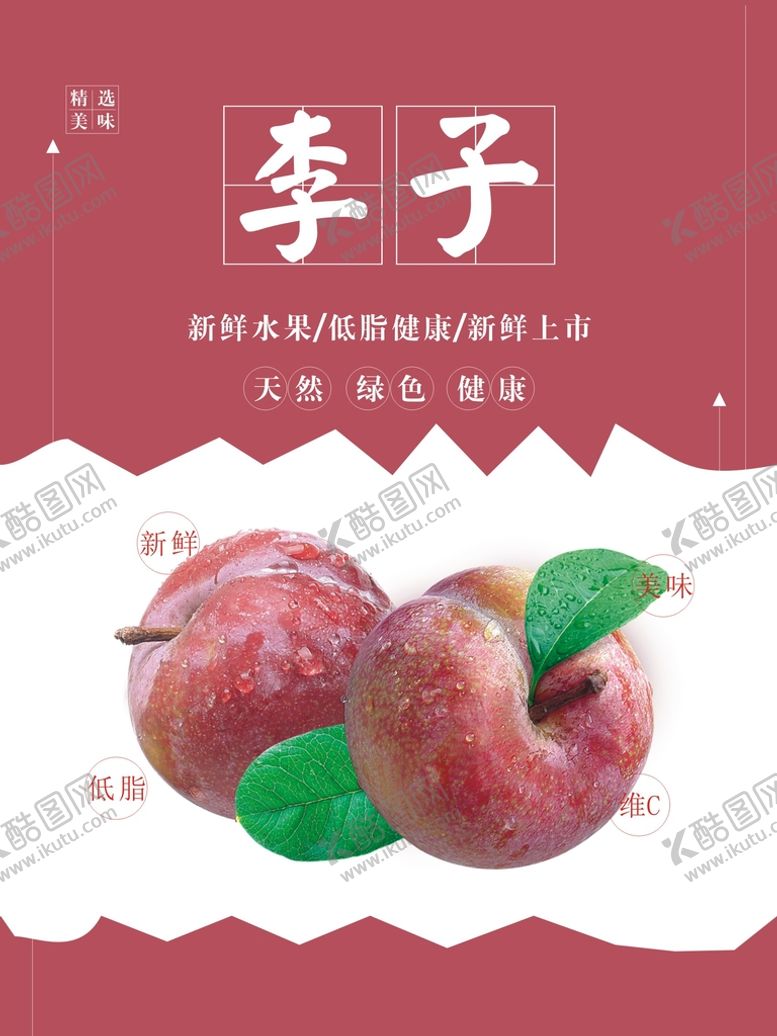 编号：49593101201449275475【酷图网】源文件下载-李子海报