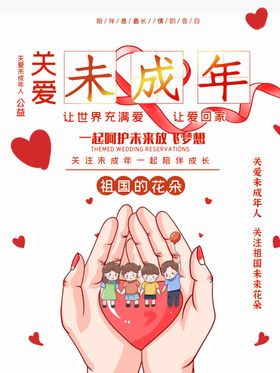 简约红色爱心关爱未成年公益海报