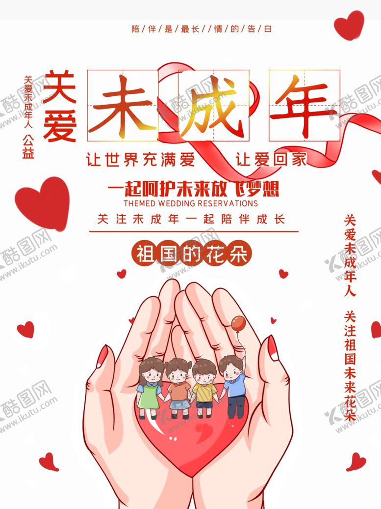 编号：37201805120852072338【酷图网】源文件下载-简约红色爱心关爱未成年公益海报