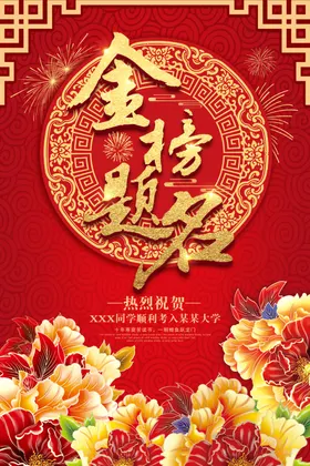 金榜题名