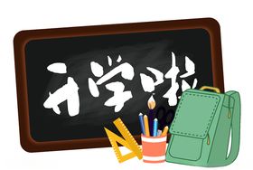 开学啦