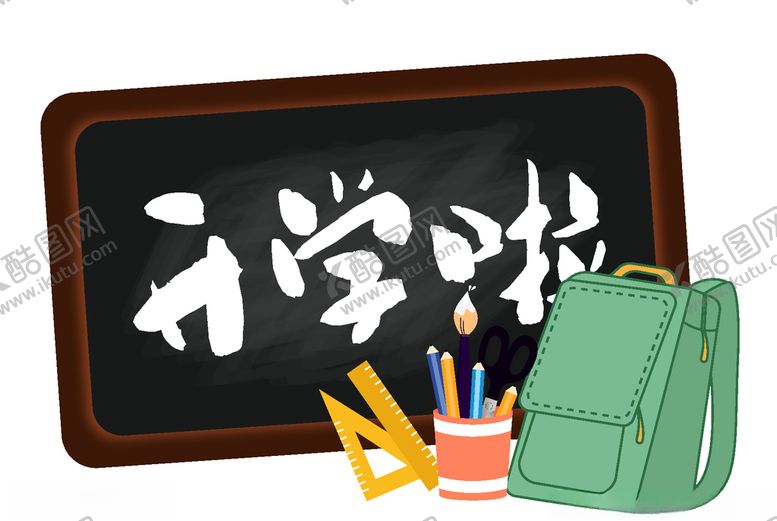 编号：42232907031312527878【酷图网】源文件下载-开学啦