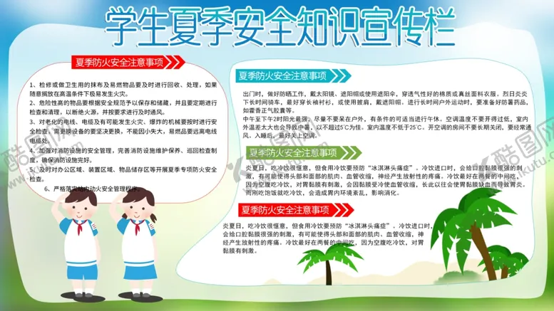 编号：38347106232209488620【酷图网】源文件下载-学生夏季安全知识宣传栏