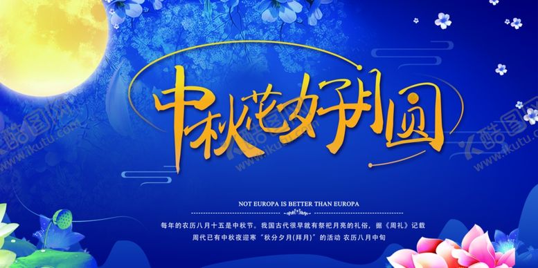 编号：98196705090631177650【酷图网】源文件下载-中秋节海报