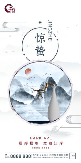 惊蛰