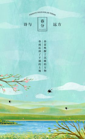 春分