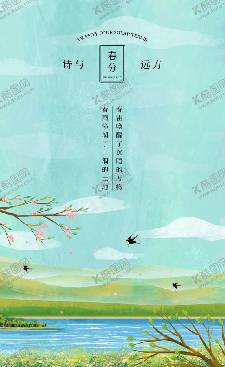 编号：56620710192232591842【酷图网】源文件下载-春分