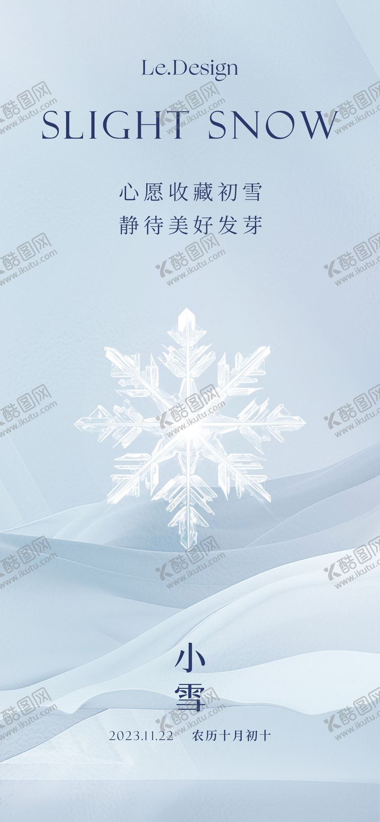 编号：63434412051453273018【酷图网】源文件下载-小雪海报