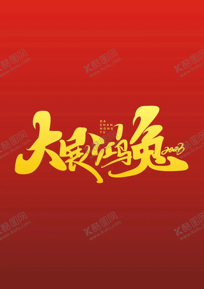 编号：49526601162337101595【酷图网】源文件下载-大展鸿兔艺术字
