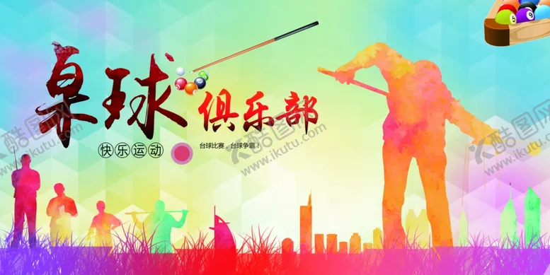 编号：87355007011957117356【酷图网】源文件下载-桌球俱乐部