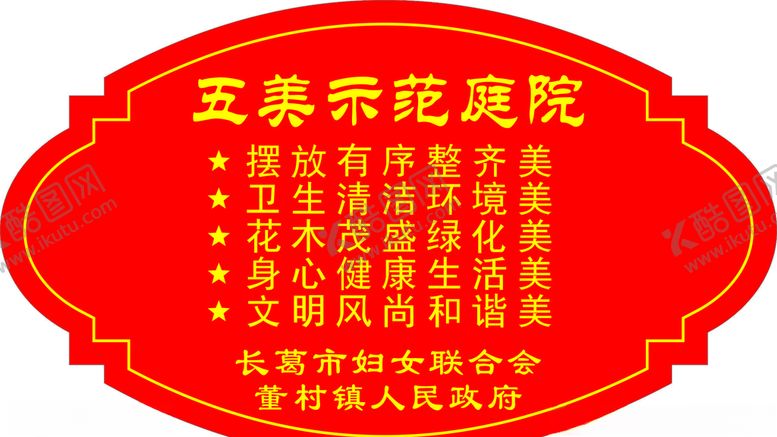 编号：82031409270439558033【酷图网】源文件下载-五美示范庭院