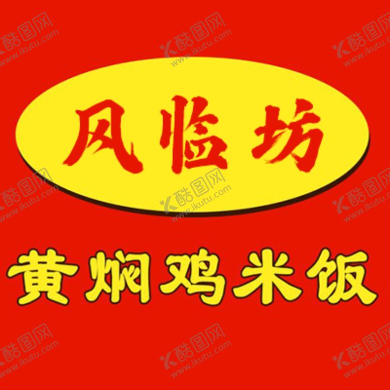 编号：78513601261930177781【酷图网】源文件下载-美团店铺头像黄焖鸡