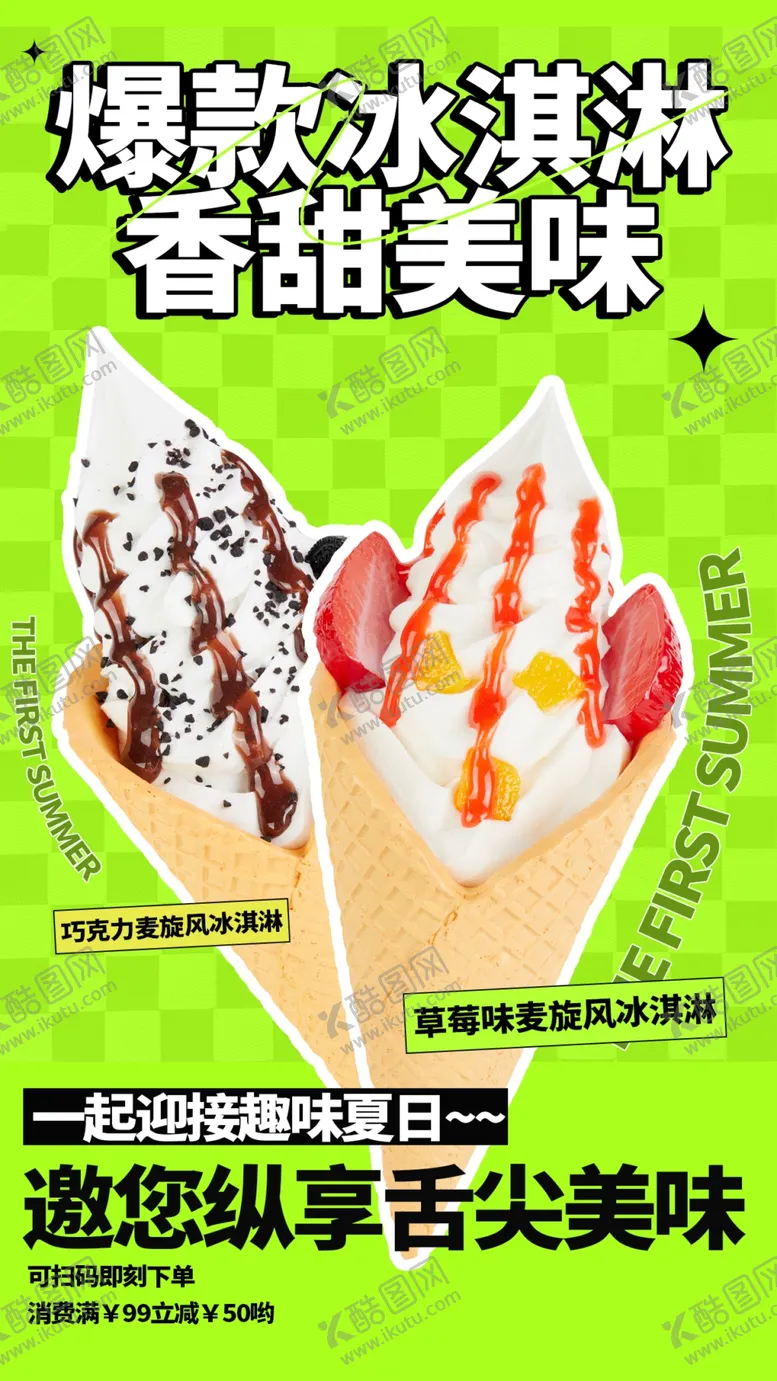 编号：86279109191023582157【酷图网】源文件下载-冰淇淋海报