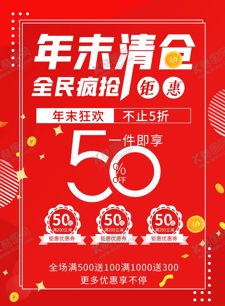 编号：64441604250832449475【酷图网】源文件下载-新春年末活动海报