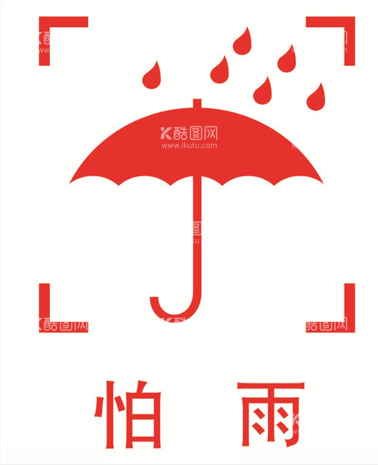 编号：16642703230033454913【酷图网】源文件下载-怕雨图标