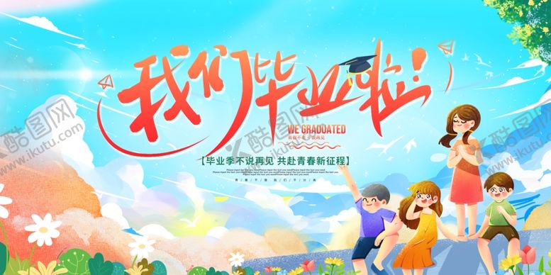 编号：14091210030021486317【酷图网】源文件下载-我们毕业啦