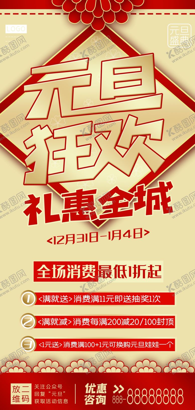 编号：42638109160341093067【酷图网】源文件下载-元旦狂欢