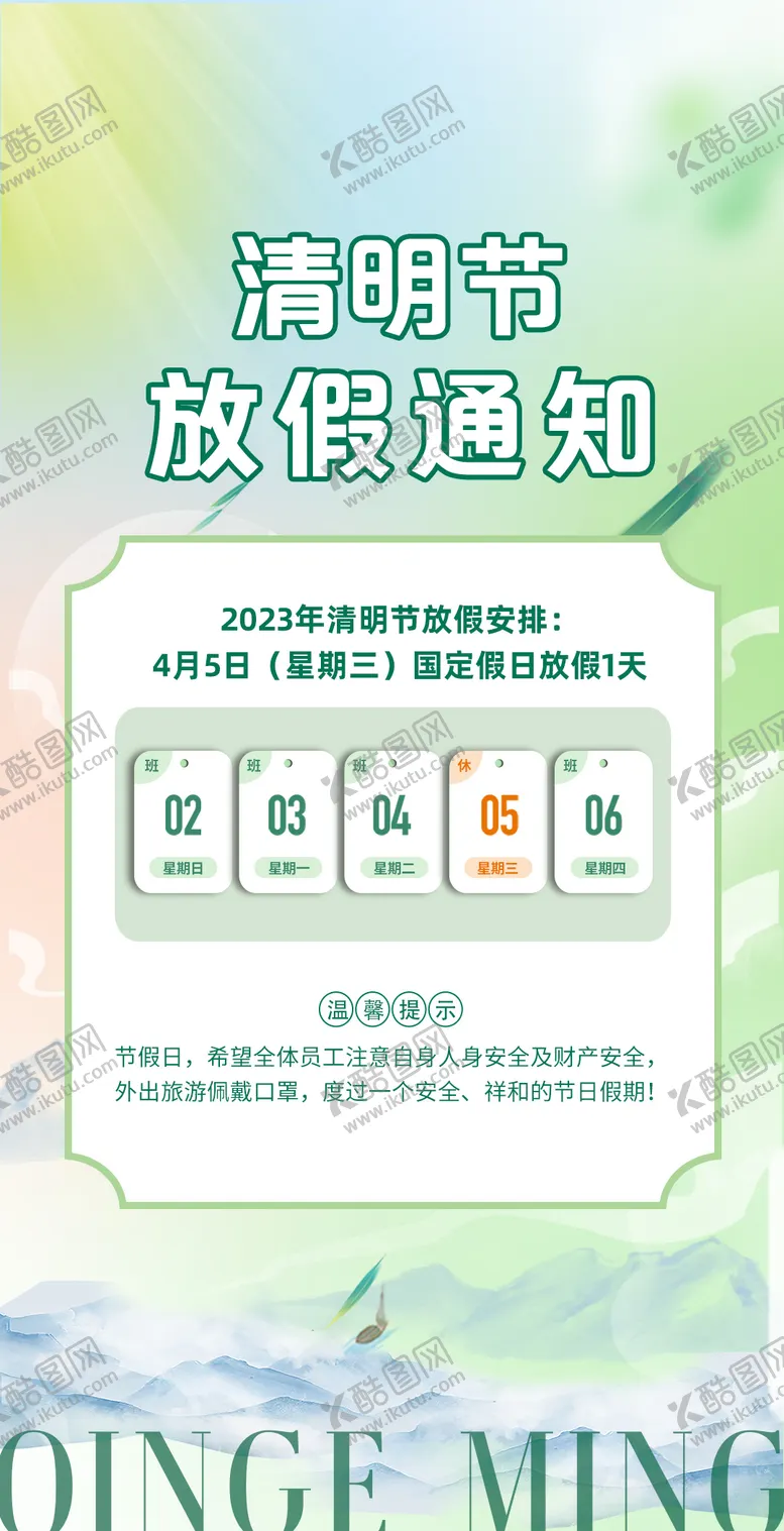 编号：31937411171234101091【酷图网】源文件下载-清明放假通知海报