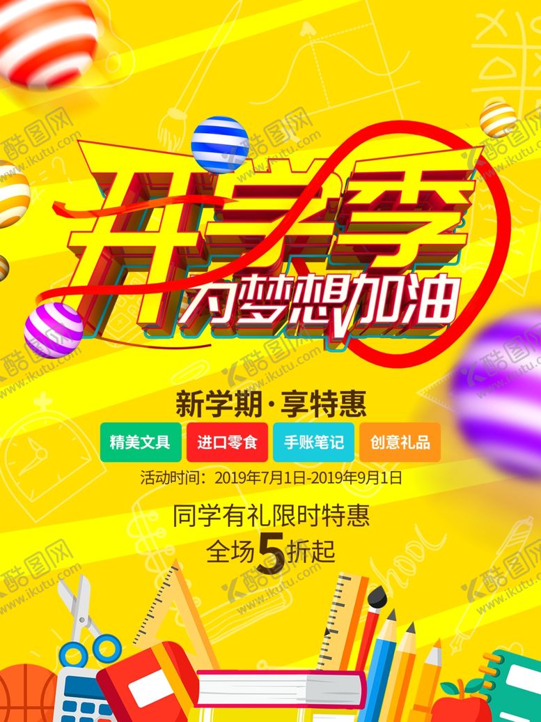 编号：36496109270821126049【酷图网】源文件下载-开学季
