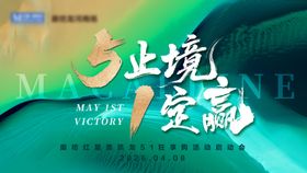 五一活动启动会展板