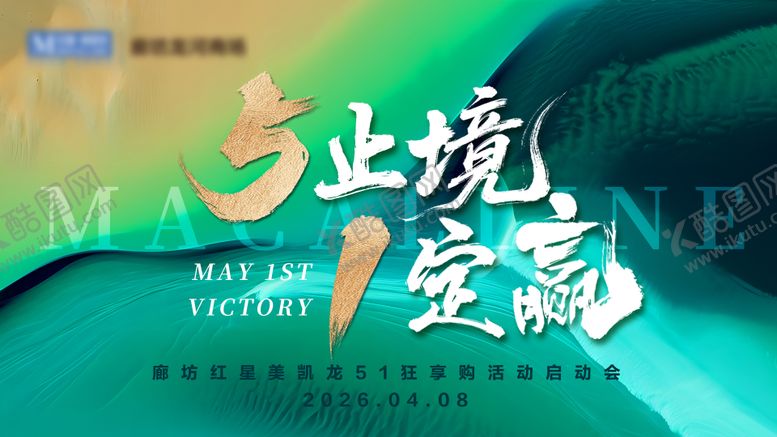 编号：95389204120212246422【酷图网】源文件下载-五一活动启动会展板 