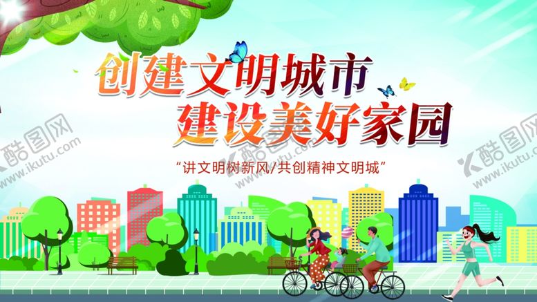 编号：94950712020138194541【酷图网】源文件下载-文明城市