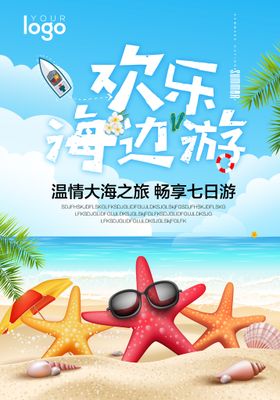 夏日海边游