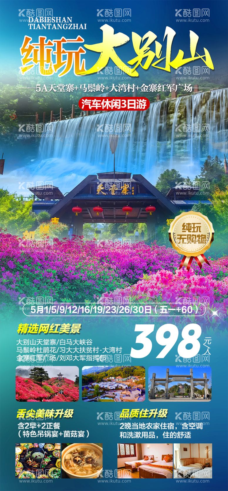 编号：23878611290201572728【酷图网】源文件下载-纯玩大别山天堂寨旅游海报